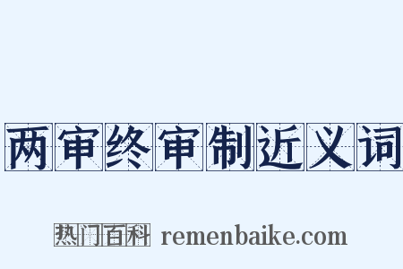 两审终审制近义词是什么意思的图片